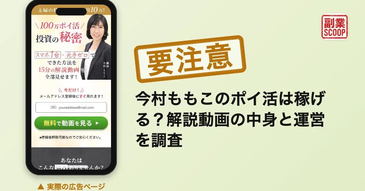 今村ももこのポイ活は稼げる？解説動画の中身と運営を調査