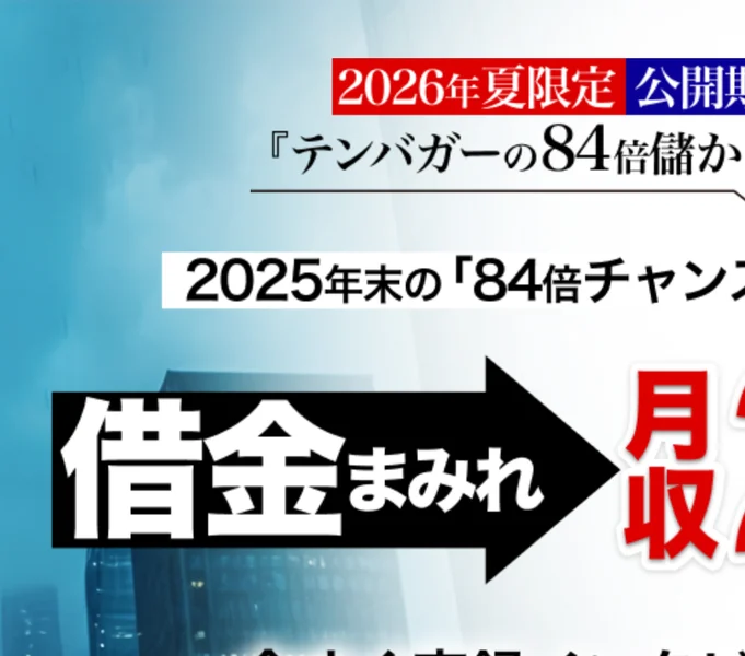 「2026年夏限定 公開期間8/7（金）〜8/11（火）」「テンバガーの84倍儲かる爆益相場突入企画」「借金まみれ 月収250万円に変貌」と書かれた広告のトップ画面