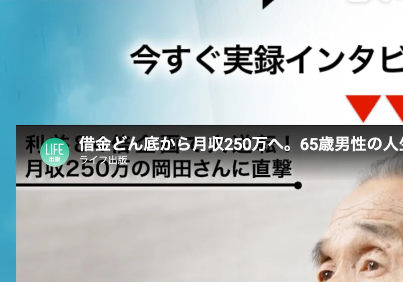 「借金どん底から月収250万へ。65歳男性の人生を激変させた『たった一つの出会い』月収250万の岡田さんに直撃」と書かれたインタビュー動画の画面