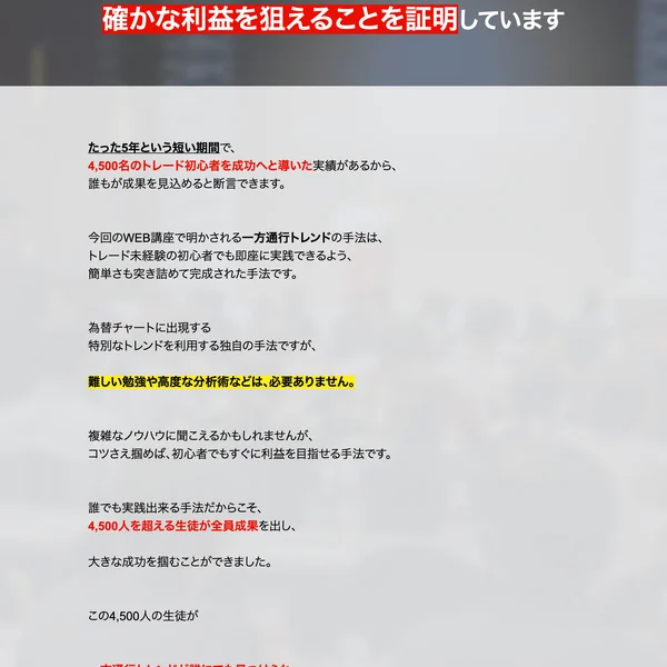 「過去5年間で4,500人を超える生徒が、確かな利益を狙えることを証明しています」と書かれた広告画面