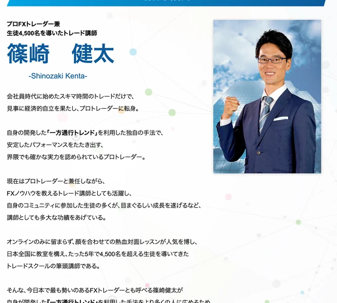 「プロFXトレーダー兼 生徒4,500名を導いたトレード講師 篠崎健太」と紹介した広告の講師紹介ページ
