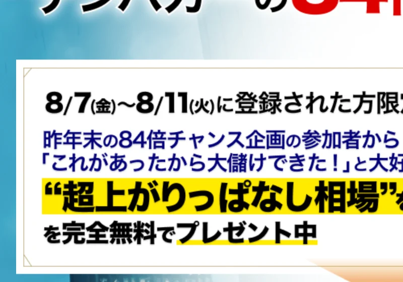 「8/7（金）〜8/11（火）に登録された方限定で、超上がりっぱなし相場を察知するツールを完全無料でプレゼント中」と書かれた広告画面