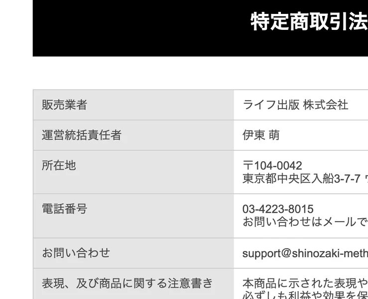 一方通行トレンド3ステップ分析の特定商取引法に基づく表記。販売業者はライフ出版株式会社、運営統括責任者は伊東萌、所在地は東京都中央区入船3-7-7ウインド入船ビル3階、返金について本商品は通信販売につきクーリングオフの適用外と記載されている