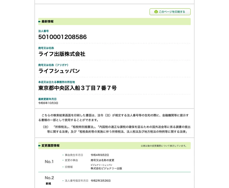 国税庁の法人番号公表サイトに表示されたライフ出版株式会社の情報。法人番号5010001208586、所在地は東京都中央区入船3丁目7番7号、令和4年9月2日に株式会社ビジョナリー出版から商号変更と記載されている