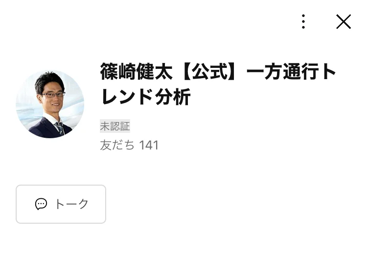 「篠崎健太【公式】一方通行トレンド分析」というLINE公式アカウントの画面。友だち141人、所在国は日本と表示されている