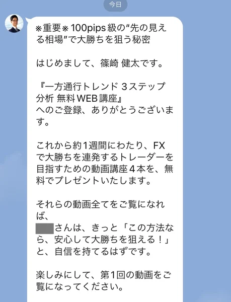 LINEに届いた挨拶文の冒頭。「※重要※100pips級の先の見える相場で大勝ちを狙う秘密」という件名で、篠崎健太名義で1週間かけて動画講座4本を無料で送ると案内している