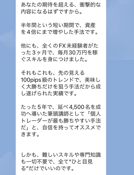 LINEの挨拶文。「半年間という短い期間で、資産を4倍にまで増やした手法です」「全くのFX未経験者がたった3ヶ月で、毎月30万円を稼ぐスキルを身につけました」と書かれている
