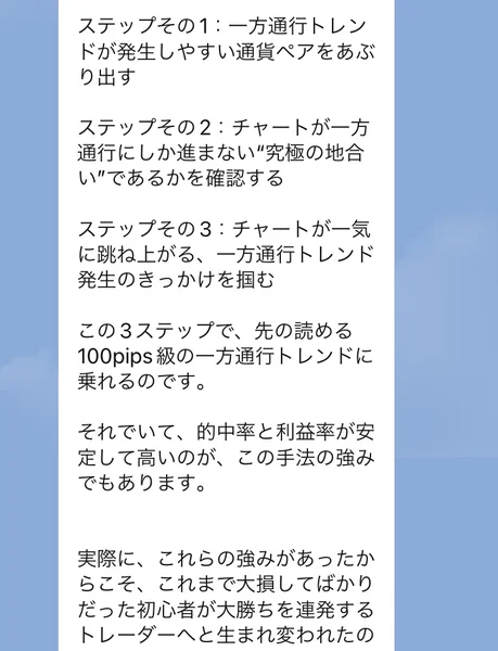 LINEに届いた挨拶文。ステップ1は一方通行トレンドが発生しやすい通貨ペアをあぶり出す、ステップ2はチャートが一方通行にしか進まない究極の地合いであるかを確認する、ステップ3は一方通行トレンド発生のきっかけを掴むと書かれている