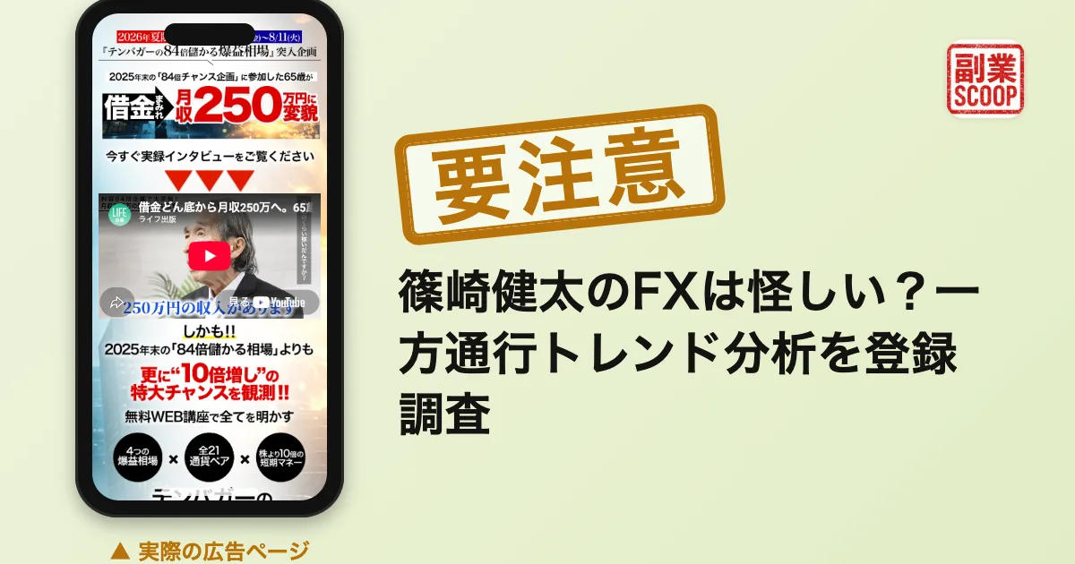 篠崎健太のFXは怪しい？一方通行トレンド分析を登録調査
