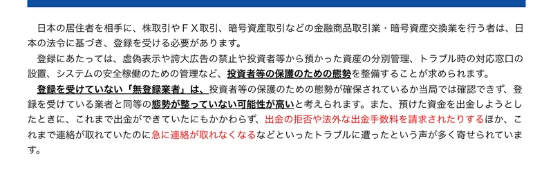 金融庁の注意喚起ページ。日本の居住者を相手に暗号資産取引などを行う者は登録を受ける必要があると説明し、無登録業者では出金の拒否や法外な出金手数料の請求、急に連絡が取れなくなるトラブルの声が多く寄せられていると書かれている画面
