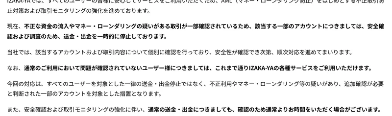 IZAKA-YAが2026年8月24日に公開した告知の本文。「不正な資金の流入やマネー・ローンダリングの疑いがある取引が一部確認されているため、該当する一部のアカウントにつきましては、安全確認および調査のため、送金・出金を一時的に停止しております」と書かれている画面