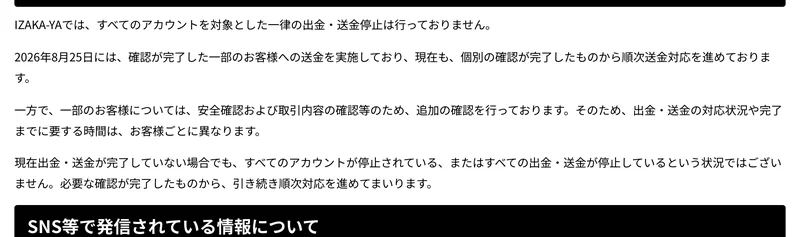 IZAKA-YAが2026年8月27日に公開した告知。「IZAKA-YAでは、すべてのアカウントを対象とした一律の出金・送金停止は行っておりません」「2026年8月25日には、確認が完了した一部のお客様への送金を実施しており」と書かれている画面