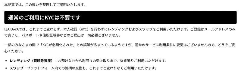 IZAKA-YAの7月23日の告知に「通常のご利用にKYCは不要です」という見出しがあり、「ご登録はメールアドレスのみで完了し、パスポートや住所証明書などのご提出は一切必要ございません」と書かれている画面