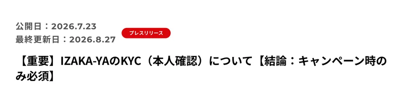 IZAKA-YAの7月23日の告知ページ。公開日が2026年7月23日、最終更新日が2026年8月27日と表示され、見出しは「【重要】IZAKA-YAのKYC（本人確認）について【結論：キャンペーン時のみ必須】」となっている画面