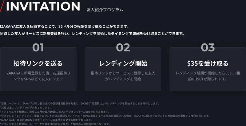 IZAKA-YAの友人紹介プログラムの説明。招待した友人が新規登録してレンディングを開始すると35ドル相当のUSDTが贈られると書かれ、200USDT相当額以上のレンディングが条件と注記されている画面
