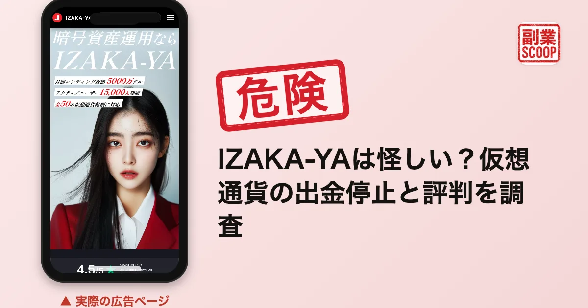 IZAKA-YAは怪しい？仮想通貨の出金停止と評判を調査