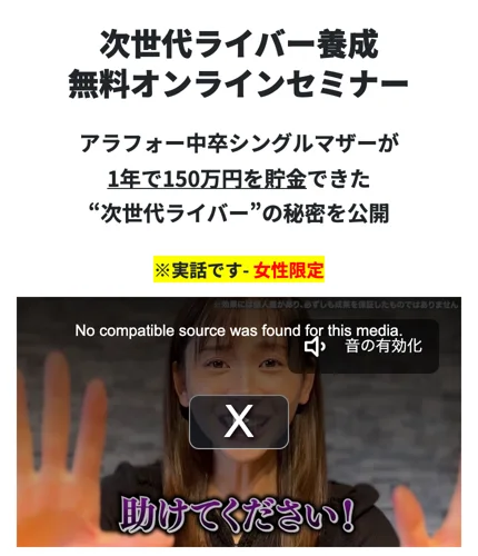 「次世代ライバー養成 無料オンラインセミナー」「アラフォー中卒シングルマザーが1年で150万円を貯金できた」とうたう広告のトップ画面
