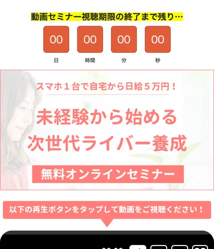 「未経験から始める次世代ライバー養成 無料オンラインセミナー」とうたうピンク基調の広告画面