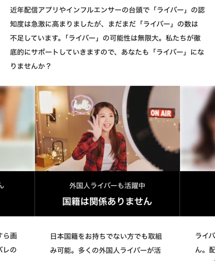 顔出し不要・国籍は関係ないなど、次世代ライバーの手軽さを並べた広告画面