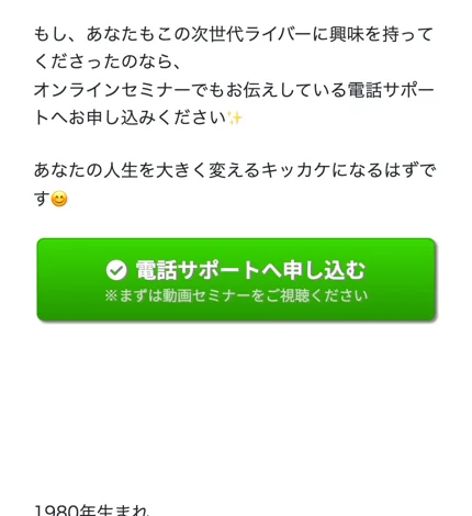 電話サポートへ申し込むボタンで電話予約へ進ませる次世代ライバーの申し込み画面