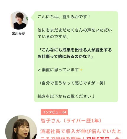 こんにちは宮川みかですというあいさつと、ライバー歴1年の智子さんの体験談を並べた画面