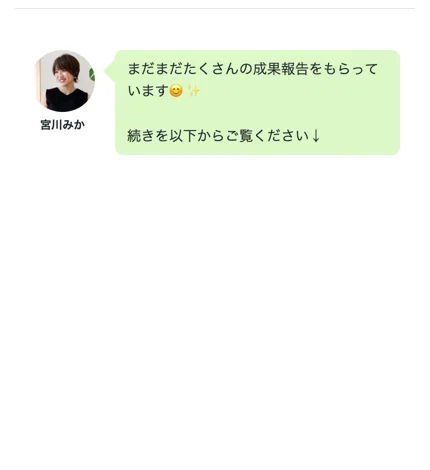 まだまだたくさんの成果報告をもらっているという宮川みかからのメッセージ画面