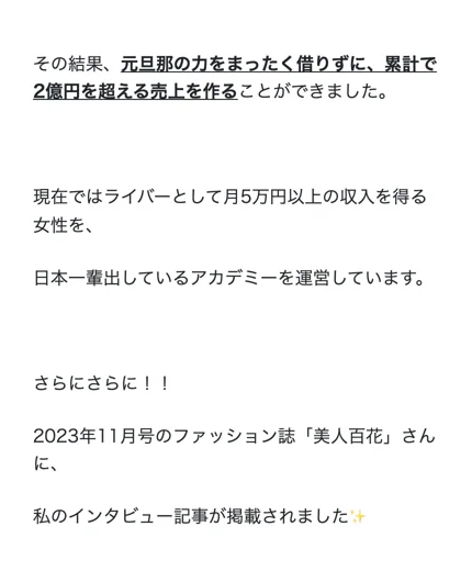 元旦那の力を借りずに累計2億円を超える売上を作った、美人百花に掲載されたとうたう宮川みかの実績画面