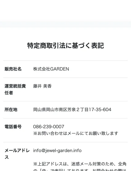次世代ライバー養成講座の特定商取引法に基づく表記。販売社名株式会社GARDEN、運営統括責任者藤井美香、所在地岡山県岡山市南区、電話番号086-239-0007と記載されている