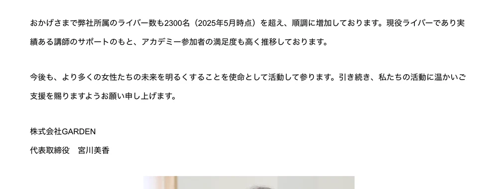 株式会社GARDENの代表メッセージページ。末尾に「株式会社GARDEN 代表取締役 宮川美香」と署名されている