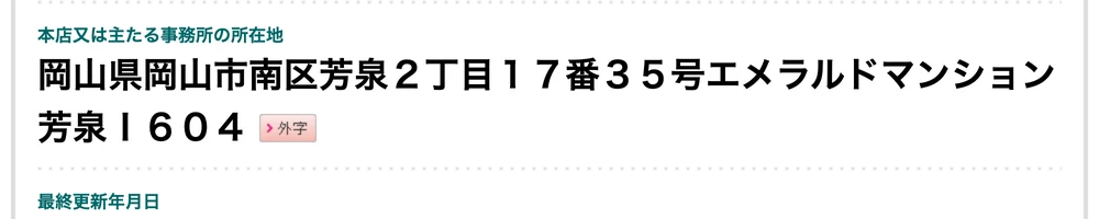 国税庁法人番号公表サイトの検索結果。本店又は主たる事務所の所在地として岡山県岡山市南区芳泉2丁目17番35号エメラルドマンション芳泉1604と記載されている