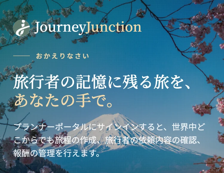 Journey Junctionのプランナーポータルのログイン画面。旅行者の記憶に残る旅をあなたの手でと書かれている