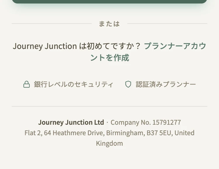 Journey Junctionのログイン画面の下部。プランナーポータルでは旅程の作成、依頼内容の確認、報酬の管理ができると書かれている