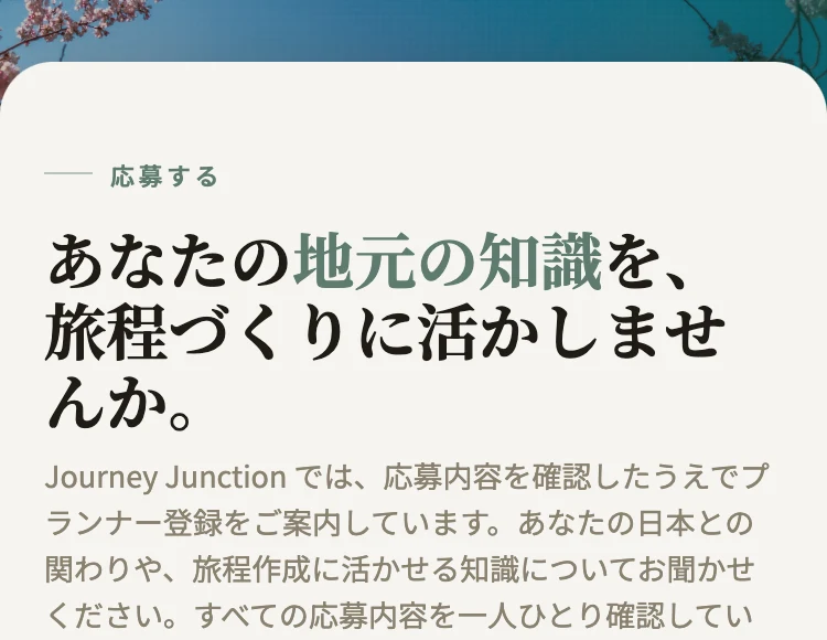 Journey Junctionの応募ページ。あなたの街の魅力を旅する人へ、地元の知識を活かして旅程を作りませんかと書かれている