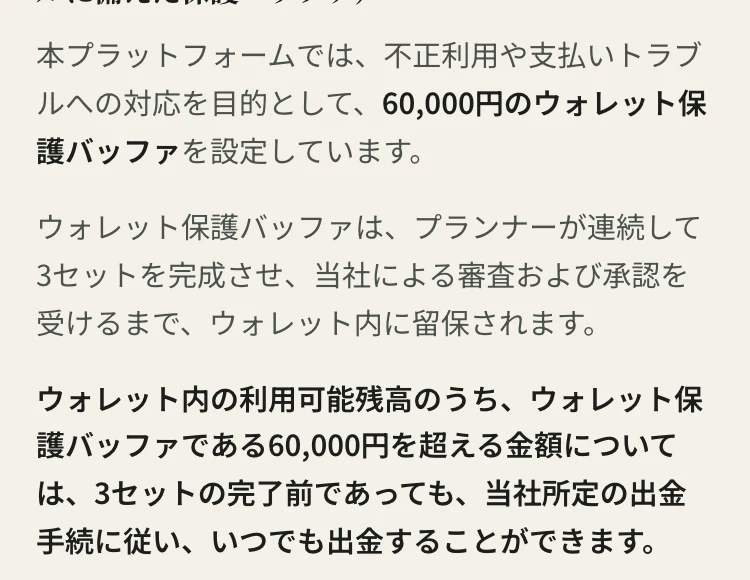 Journey Junctionの利用規約第4条。6万円のウォレット保護バッファについて書かれている