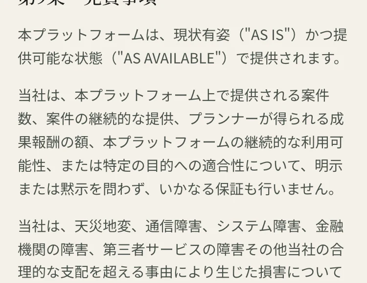 Journey Junctionの利用規約第9条。免責事項として損害賠償責任の総額に上限が定められている