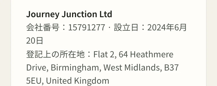 Journey Junctionの規約末尾の会社情報。Journey Junction Ltd、会社番号15791277、設立日2024年6月20日、登記上の所在地はバーミンガムと書かれている