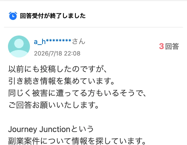 Yahoo!知恵袋に投稿されたJourney Junctionについての質問。保証金などの名目で送金を求められ、銀行と警察と消費生活センターに相談していると書かれている