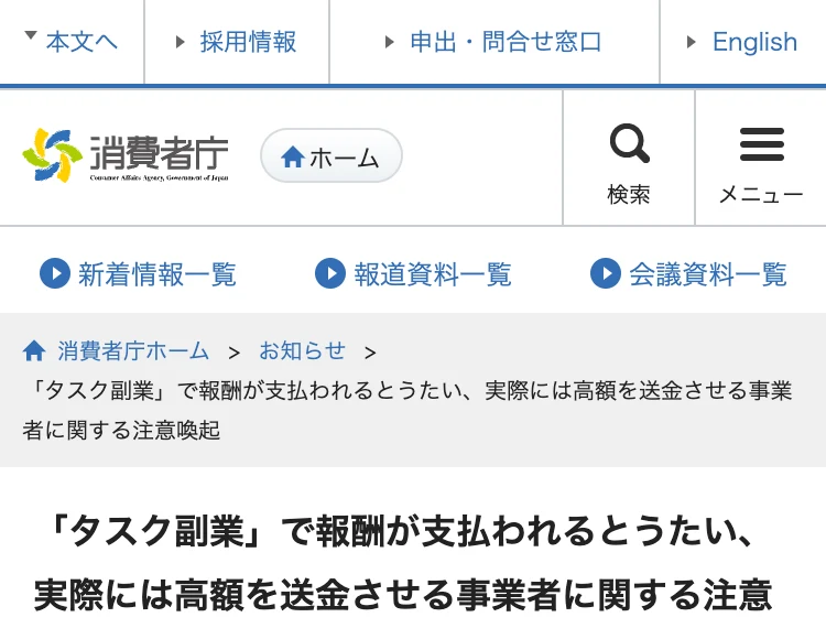 消費者庁のタスク副業で報酬が支払われるとうたい、実際には高額を送金させる事業者に関する注意喚起のページ