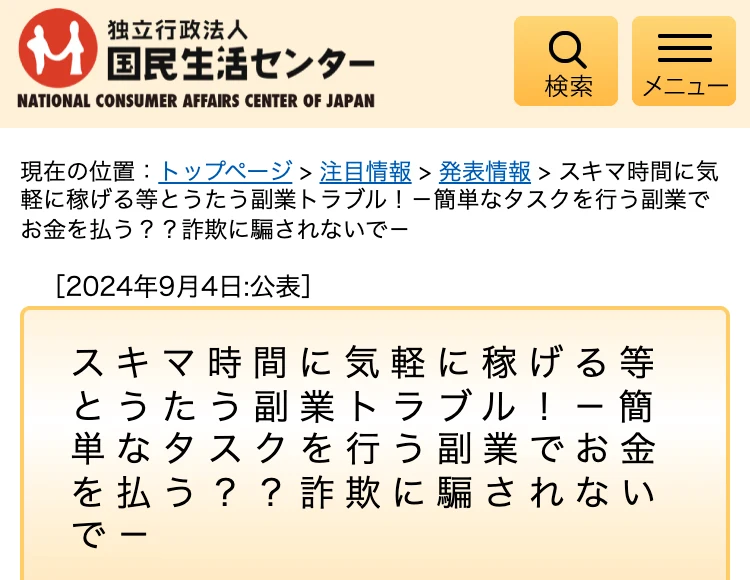 国民生活センターのスキマ時間に気軽に稼げる等とうたう副業トラブルという注意喚起のページ