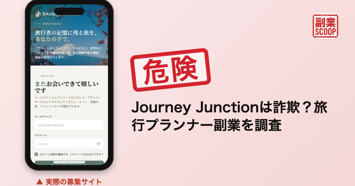 Journey Junctionは詐欺？旅行プランナー副業を調査