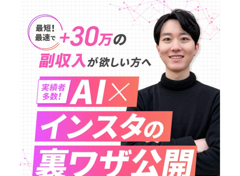 最短最速で+30万の副収入が欲しい方へ、実績者多数、AI×インスタの裏ワザ公開と書かれたじゅんの広告ページ