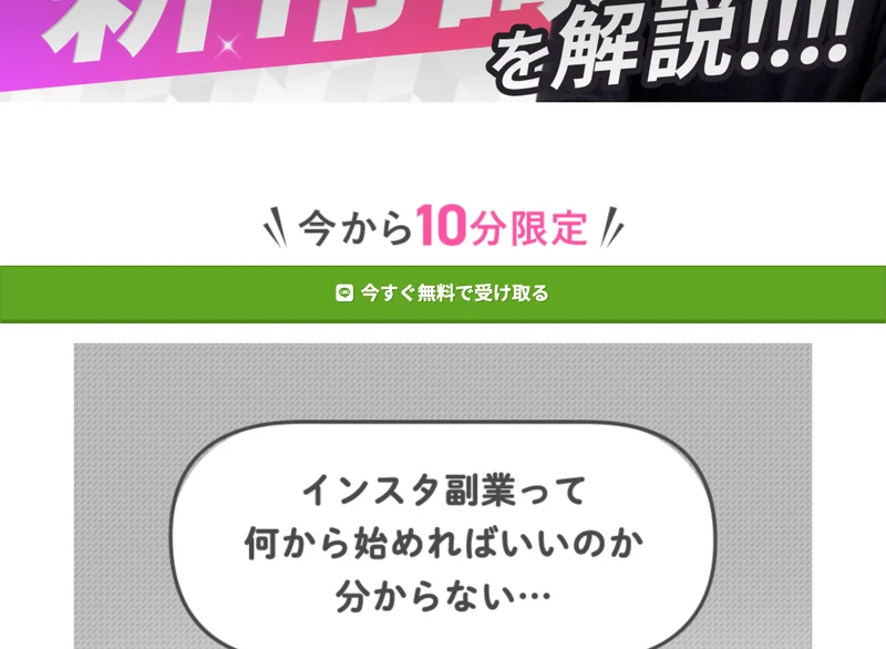 今から10分限定、今すぐ無料で受け取る、インスタ副業って何から始めればいいのか分からないと書かれたじゅんの広告ページ