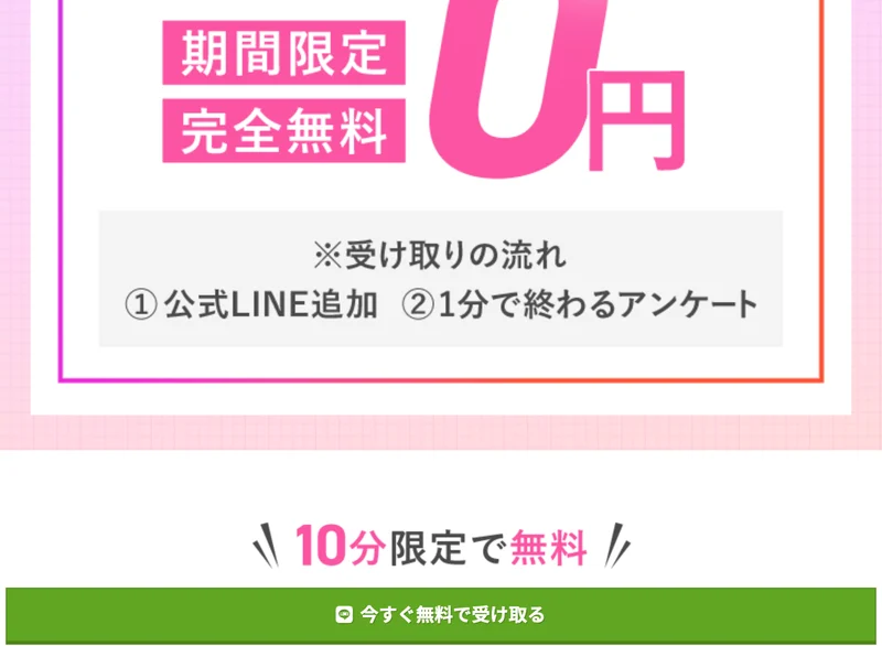 期間限定完全無料0円、受け取りの流れは①公式LINE追加②1分で終わるアンケート、10分限定で無料と書かれたじゅんの広告ページ