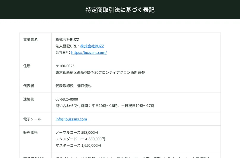 特定商取引法に基づく表記。事業者名は株式会社BUZZ、代表者は代表取締役溝口優也、販売価格はノーマルコース598,000円、スタンダードコース880,000円、マスターコース1,650,000円と記載されている