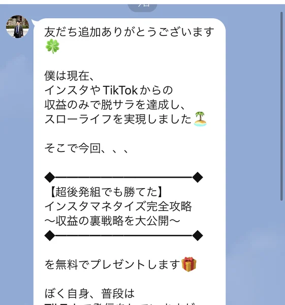 インスタやTikTokからの収益のみで脱サラを達成しスローライフを実現しました、超後発組でも勝てたインスタマネタイズ完全攻略を無料でプレゼントしますと書かれたトーク画面