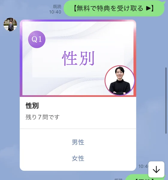 Q1性別という質問カードに、残り7問ですと表示されているトーク画面