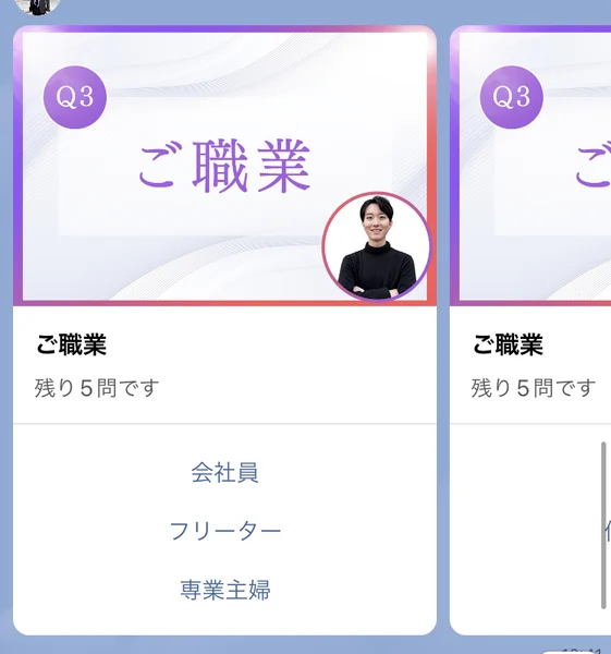 Q3ご職業という質問カードで、会社員、フリーター、専業主婦などの選択肢が並ぶトーク画面