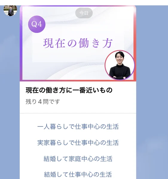 Q4現在の働き方に一番近いものという質問で、一人暮らしで仕事中心の生活、結婚して家庭中心の生活などの選択肢が並ぶトーク画面