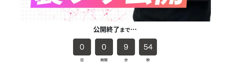 公開終了まで…という見出しの下に、0日0時間9分54秒と表示されたカウントダウンタイマー