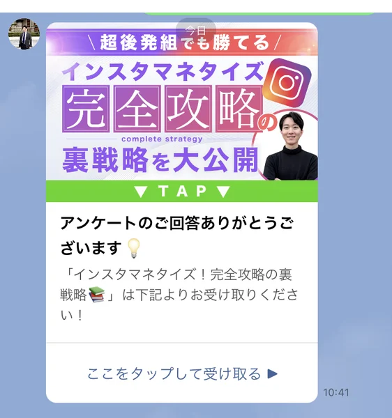 アンケートのご回答ありがとうございます、インスタマネタイズ!完全攻略の裏戦略は下記よりお受け取りくださいと書かれたトーク画面
